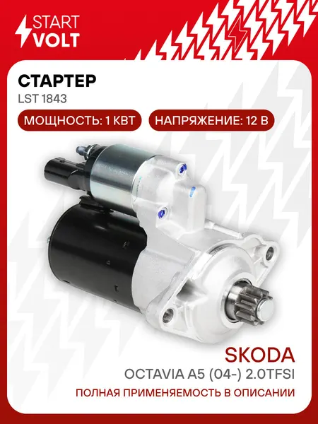 Стартер для автомобилей VAG Octavia A5 (04-) LSt 1843