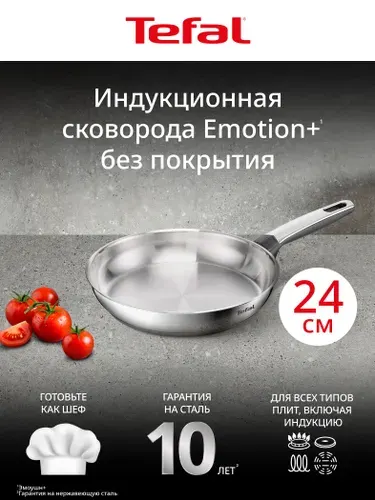 Сковорода Tefal Emotion+ G7 E3350445, 24 см, без покрытия, премиальная нержавеющая сталь, подходит для всех плит