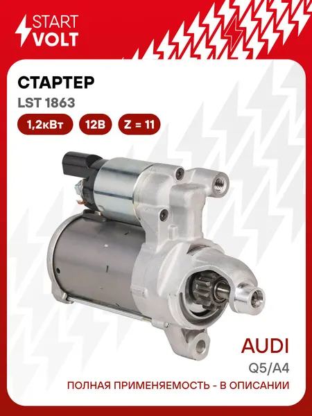 Стартер для автомобилей VAG Q5 (17-) / A4 (15-) LSt 1863