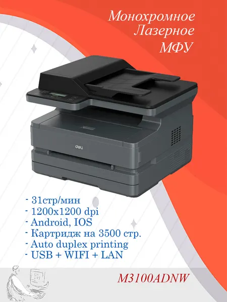 МФУ лазерное Deli M3100ADNW, ч/б, А4, высокоскоростная печать, принтер, сканер, копир, Wi-Fi, гарантия 2 года