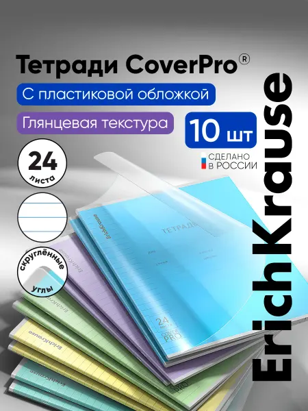 ErichKrause Тетрадь А5 с обложкой в линейку 24 листа 10 штук