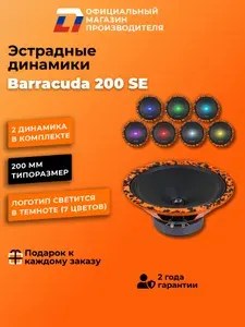 Автомобильные динамики 20 см DL Audio Barracuda 200 эстрадные колонки