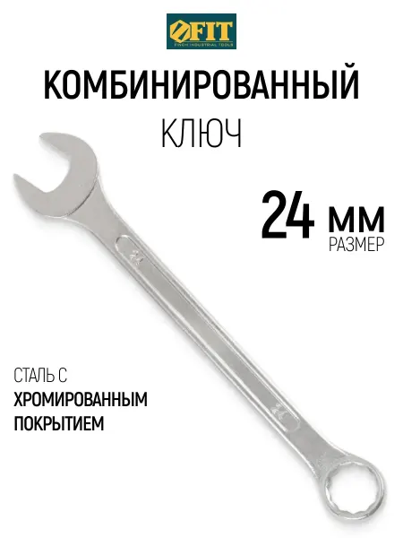 FIT FINCH INDUSTRIAL TOOLS FIT Ключ на 24 мм комбинированный усиленный