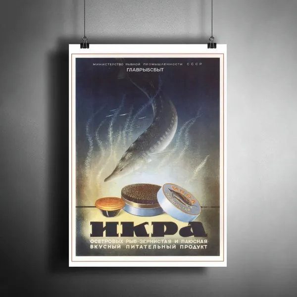 Постер плакат для интерьера "Плакат СССР "Икра Советская" / Декор дома, офиса, комнаты, квартиры, детской A3 (297 x 420 мм)