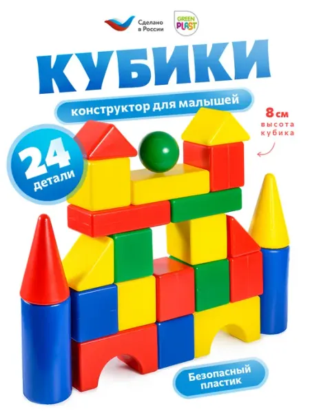 GreenPlast Кубики для малышей детские пластиковые набор 24 детали