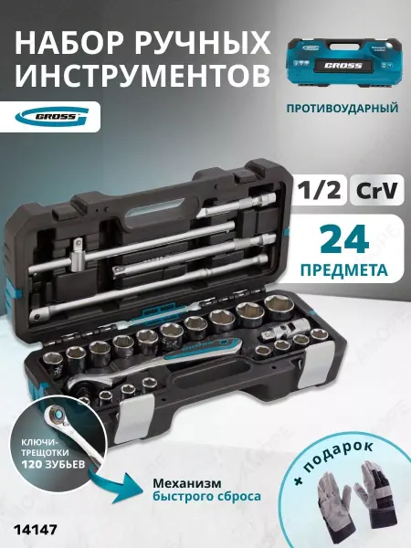 GROSS Набор инструментов для автомобиля 24пр
