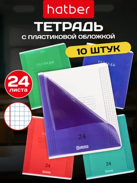 Hatber Тетрадь 24 листа в клетку с пластиковой обложкой 10 штук