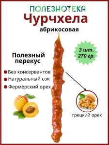 Чурчхела абрикосовая с грецким орехом Полезнотека, 3 шт.