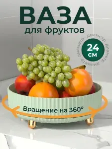 Shiny Kitchen Фруктовница ваза вращающаяся для фруктов 24см