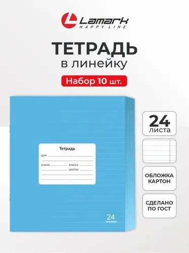 Тетрадь в линейку 24 листа 10 шт LAMARK, Голубая