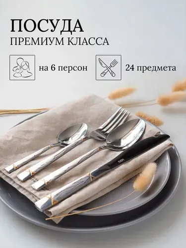 Lara Набор столовых приборов, 24 предмета LR10-12 24