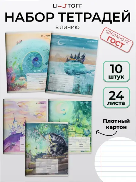 LISTOFF Тетради в линейку 24 листа 10 штук набор