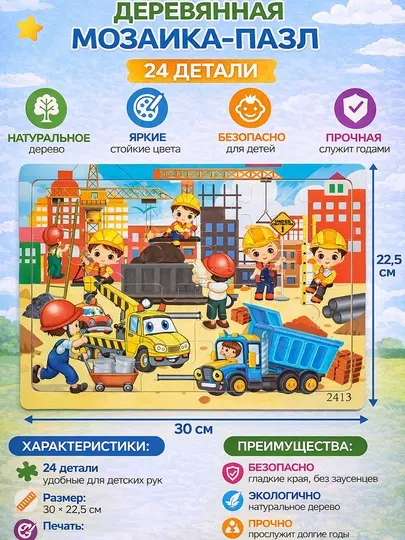 Mозаика-пазл, из 24 крупных деревянных деталей