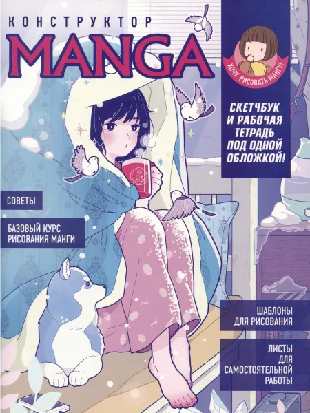24 Наш Книжный Дом Конструктор Manga. Скетчбук и рабочая тетрадь под одной обл
