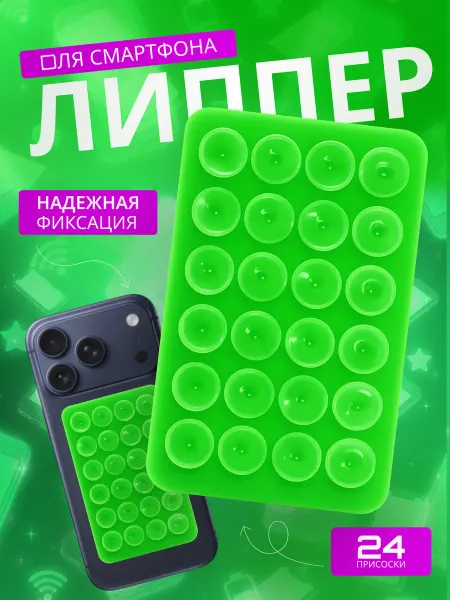 Palmira shop Силиконовый держатель Липпер для смартфона на 24 присосках