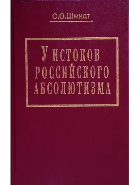 Прогресс У истоков российского абсолютизма. Исследование