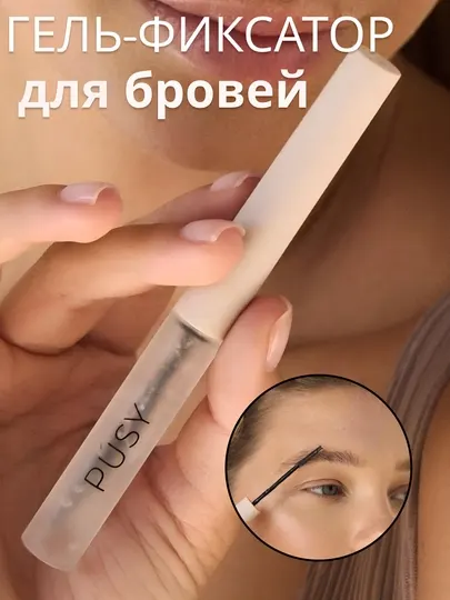 Гель для укладки бровей PUSY, фиксатор, бесцветный, стайлинг, стойкость 24 часа, 5 мл