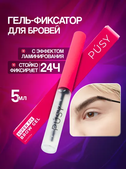 Гель для укладки бровей, pusy фиксатор, бесцветный, стойкость 24 часа