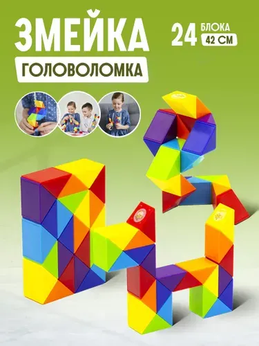 Головоломка Змейка Рубика Rainbow, 24 блока, игрушка для детей