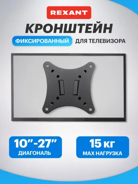 REXANT Кронштейн для телевизора на стену 24 дюйма