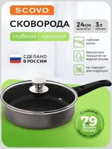 Scovo Сковорода, 24 см, с крышкой, со съемной ручкой