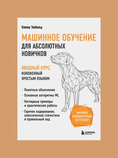 Машинное обучение для абсолютных новичков, Оливер Теобальд