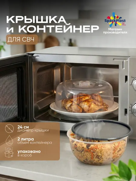 SparkPlast Крышка для микроволновой свч-печи 24 см