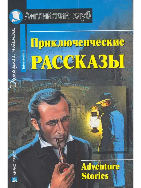24 Наш Книжный Дом Приключенческие рассказыAdventure stories. Домашнее чтение