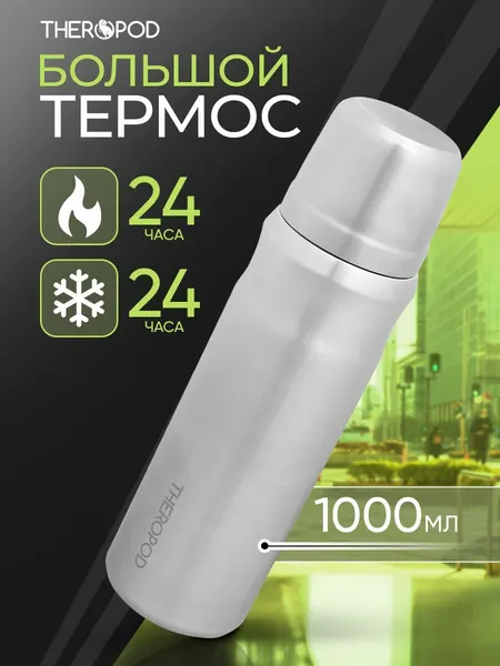 Термос для чая и кофе THEROPOD TP-23-1000-SS 1л, сохранение тепла 24 ч, нержавеющая сталь, крышка-чашка, серый