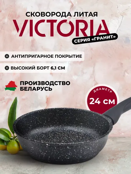 Victoria Сковорода антипригарная 24 см