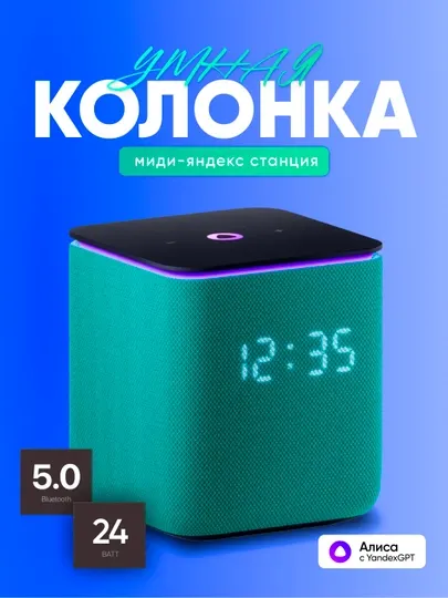 Умная колонка Яндекс Станция Миди с Алисой, часами YandexGPT Zigbee, узбекским языком 24Вт
