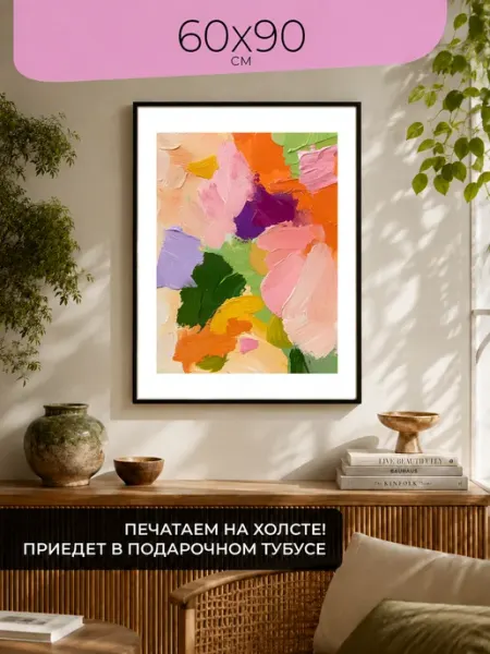 ПростоПостер Постер Яркое абстрактное искусство