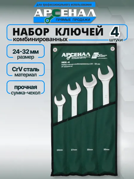 АРСЕНАЛ Набор ключей комбинированных НКК-4 24-32мм