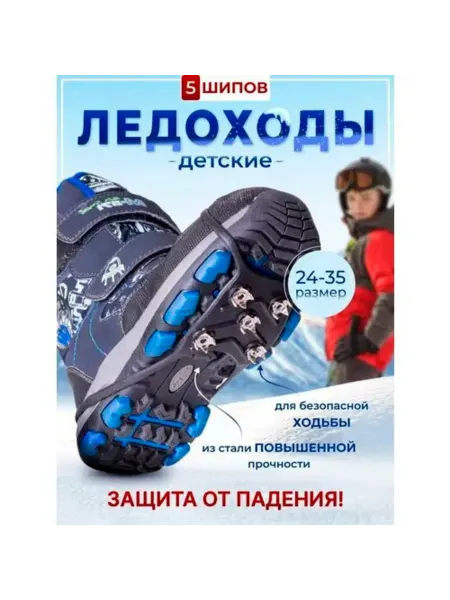 Ледокол Зимоступы-Ледоступы-Ледоходы детские 24-35р 5 шипов