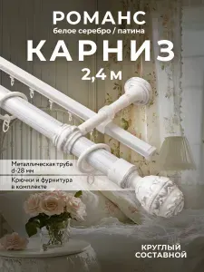 Карниз для штор и гардин 240 см белое серебро, составной металлический.