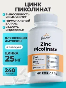 Цинк витамины Пиколинат, 25 мг VitaMeal для иммунитета, для кожи, 240 капсул, Zinc Picolinate