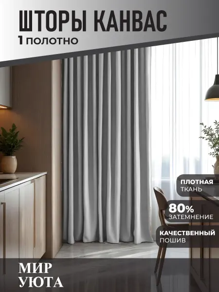 Мир Уюта Штора в спальню 250 на 240 см 1шт. Для кухни и гостиной