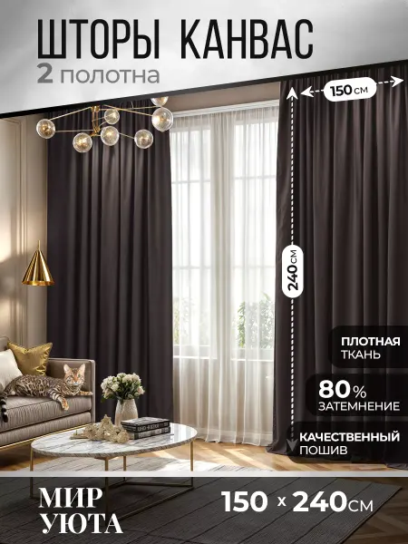 Мир Уюта Шторы в спальню и гостиную канвас 300 на 240 см