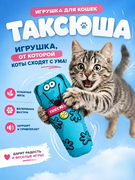 Антицарапки Игрушки для кошек с мятой