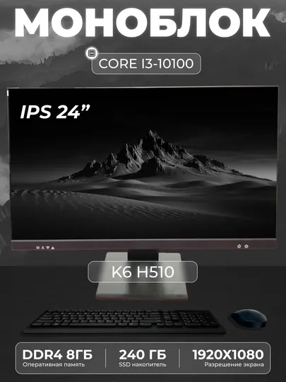 Моноблок K6 Intel Core i3-10100, RAM 8 ГБ, SSD 240 ГБ, Intel HD Graphics 630