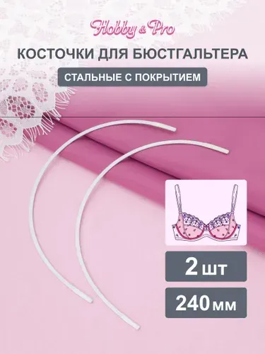 Косточки для бюстгальтера, 240 мм, 2 шт, Hobby&Pro, 840004