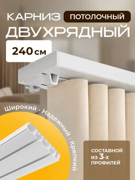 ARCODORO Карниз для штор потолочный 240см двухрядный