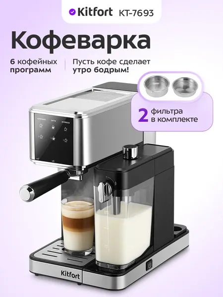 Кофеварка Kitfort КТ-7693