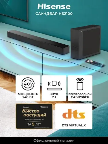 Саундбар для телевизора Hisense HS2100 240 Вт