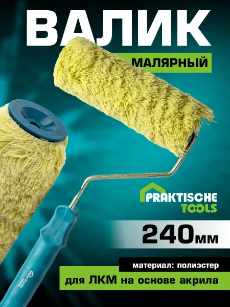 PRAKTISCHE TOOLS Валик для краски длинный 240 мм