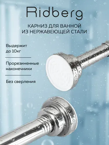 Карниз для ванной телескопически 240-300 см, Штанга для шторы, для душа, нержавеющая сталь Ridberg