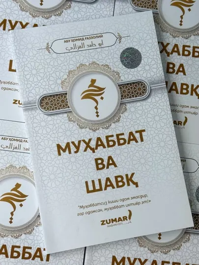 Муҳаббат ва шавқ, Абу Ҳомид Ғаззолий