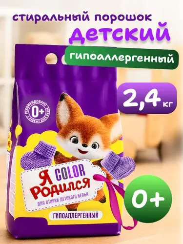 Я родился Стиральный порошок 2400 г Для цветных тканей