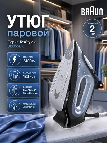 Утюг Braun SI3055BK TexStyle 3, паровой, 2400 Вт, FreeGlide 3D SuperCeramic