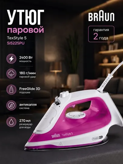 Паровой утюг Braun TexStyle 5 SI5225PU с подошвой FreeGlide 3D, 2400 Вт, автоотключение